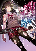 ぼくは異世界で付与魔法と召喚魔法を天秤にかける（～5巻）