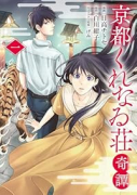 京都くれなゐ荘奇譚（～1巻）