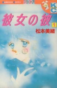彼女の彼（全2巻）