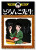 どろんこ先生