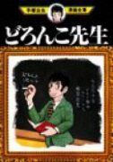どろんこ先生