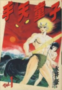 豪華愛蔵版 手天童子（～6巻）
