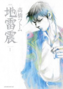 新装版 地雷震（全10巻）