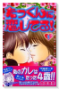 たっくんに恋してる！（全10巻）
