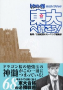 ドラゴン桜 公式ガイドブック東大へ行こう
