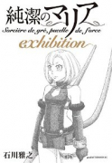 純潔のマリア exhibition