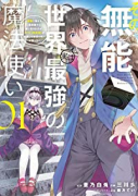 その無能、実は世界最強の魔法使い ～無能と蔑まれ、貴族家から追い出されたが、ギフト《転生者》が覚醒し（～8巻）