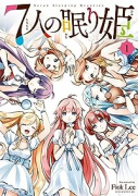 7人の眠り姫（～7巻）