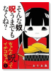 ちゃんと呪ってイチコちゃん（～1巻）