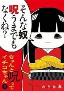ちゃんと呪ってイチコちゃん（～1巻）