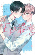 王子の最恋（～1巻）