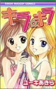 キラ☆キラ