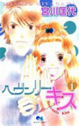 ヘヴンリー・キス（全8巻）