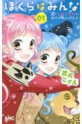 ぼくらはみんな～シロとクロの動物お悩み相談係～（全2巻）