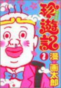 不完全版 珍遊記（全4巻）