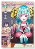 僕より目立つな竜学生（～2巻）
