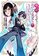 嫌な顔されながらおパンツ見せてもらいたい ～余はパンツが見たいぞ～（～2巻）