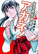 女子高生除霊師アカネ！（～3巻）