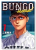 BUNGO－unreal－（～1巻）