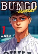 BUNGO－unreal－（～1巻）