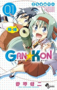 GAN☆KON（全5巻）