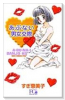 新装版 あぶない男女交際
