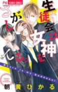 生徒会は女神をさがしてる。