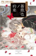 薔薇色ノ約束（～13巻）