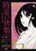 時忘の捨姫（全3巻）