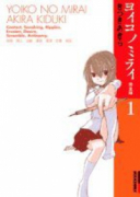 完全版 ヨイコノミライ（全4巻）