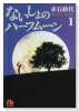 ないしょのハーフムーン（～3巻）