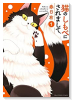 猫のしもべにされまして（全4巻）