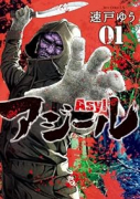 アジール Asyl（全4巻）