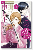 この恋、お護り申し上げる（全2巻）