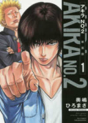 新装版 アキラNo．2（全6巻）