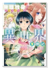 無職独身アラフォー女子の異世界奮闘記（～2巻）