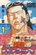 極楽バタフライ（全4巻）
