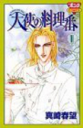 天使の料理番（全5巻）