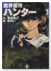 魔界都市ハンター（全8巻）