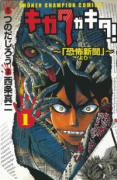 キガタガキタ！～「恐怖新聞」より～（全4巻）