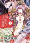 楊貴妃、綺羅羅（～1巻）