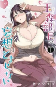 玉森部長の妄想はとまらない（～8巻）