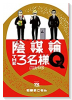 陰謀論THE3名様Q ～CIAの日常～（～2巻）