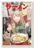 異世界ラーメン屋台 エルフの食通は『ラメン』が食べたい（～1巻）