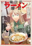 異世界ラーメン屋台 エルフの食通は『ラメン』が食べたい（～1巻）