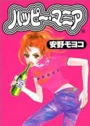 ハッピー・マニア（全11巻）