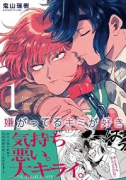 嫌がってるキミが好き（全8巻）