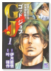 GJ ゴッドジョブ（全6巻）