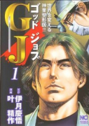 GJ ゴッドジョブ（全6巻）