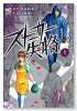 ストーカー失格（全4巻）